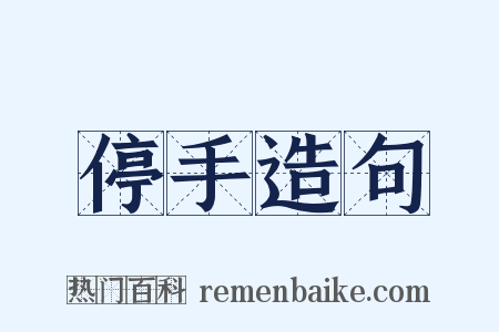 停手造句是什么意思的图片